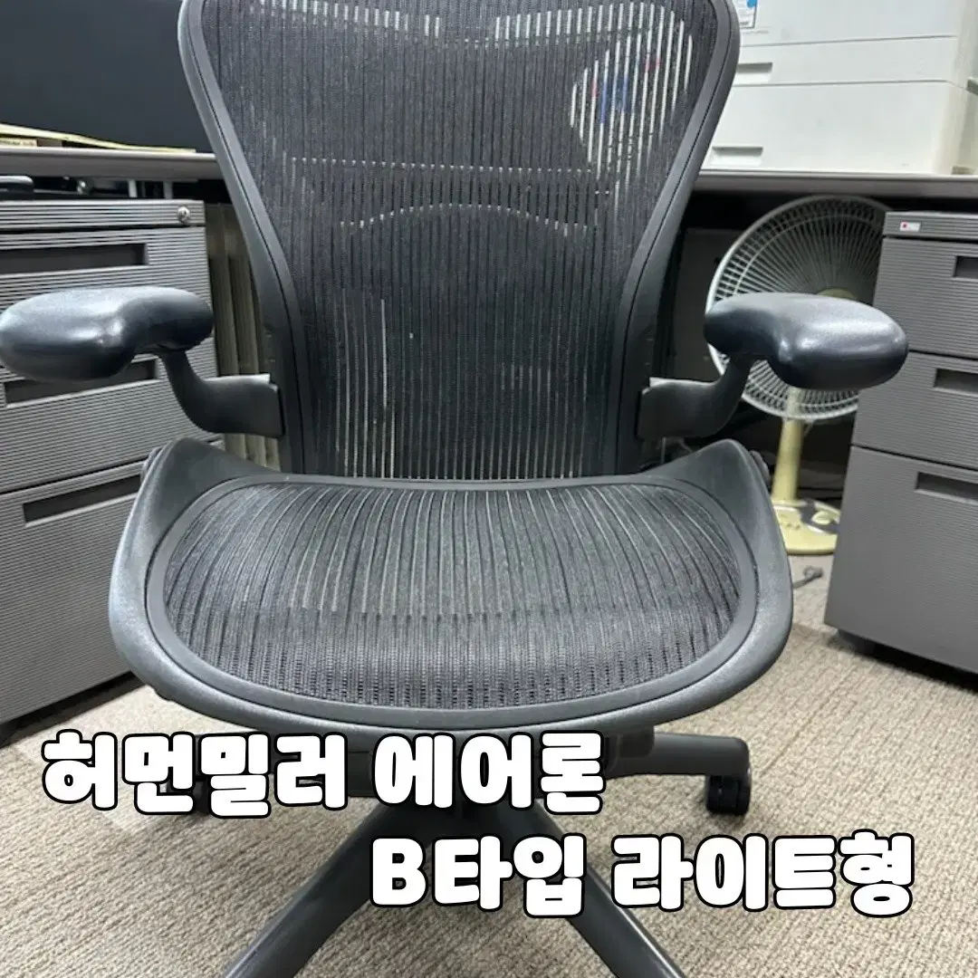 허먼밀러의자 에어론체어 B타입 라이트 프리미엄